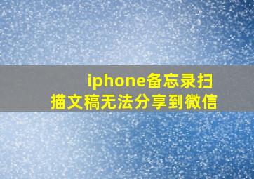 iphone备忘录扫描文稿无法分享到微信