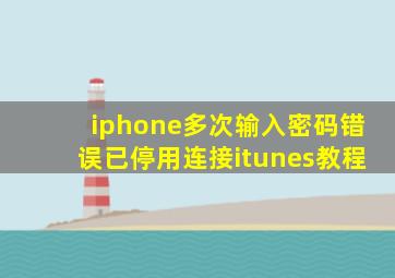 iphone多次输入密码错误已停用连接itunes教程