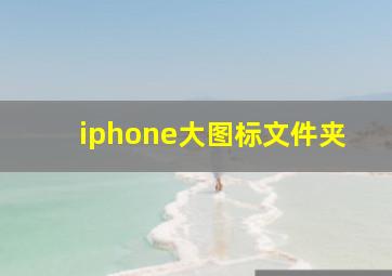 iphone大图标文件夹