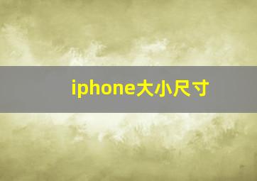 iphone大小尺寸