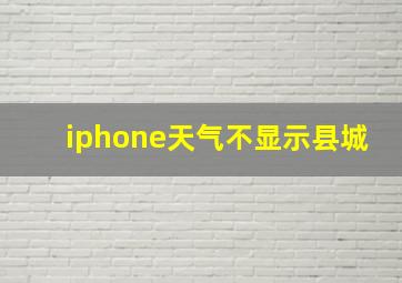 iphone天气不显示县城