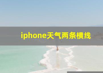 iphone天气两条横线