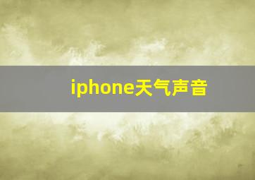 iphone天气声音