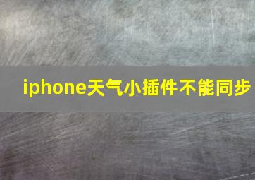 iphone天气小插件不能同步