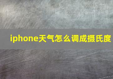 iphone天气怎么调成摄氏度