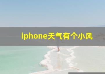 iphone天气有个小风