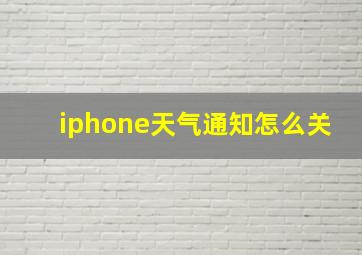 iphone天气通知怎么关