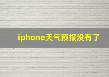 iphone天气预报没有了