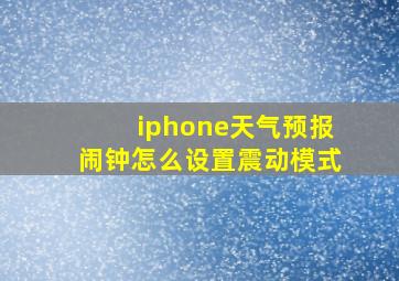 iphone天气预报闹钟怎么设置震动模式