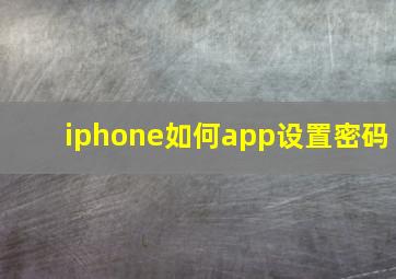 iphone如何app设置密码