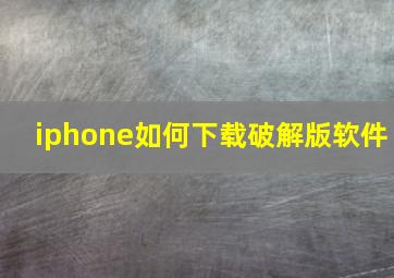 iphone如何下载破解版软件