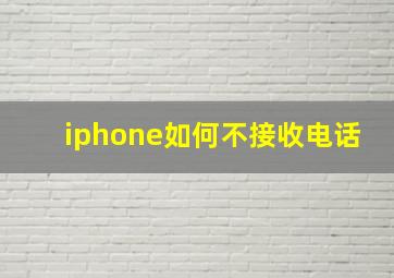 iphone如何不接收电话