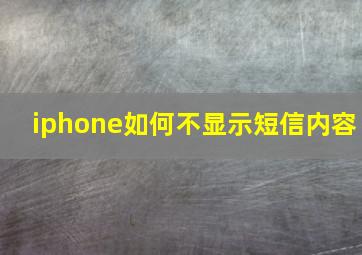 iphone如何不显示短信内容