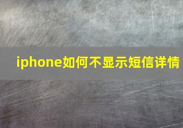 iphone如何不显示短信详情