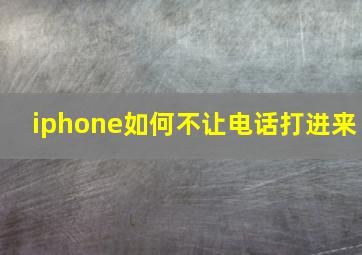 iphone如何不让电话打进来