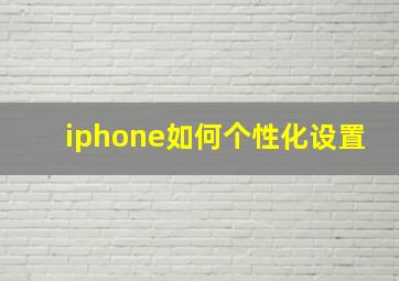 iphone如何个性化设置