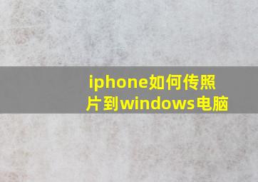 iphone如何传照片到windows电脑