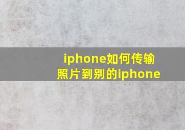 iphone如何传输照片到别的iphone