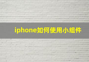 iphone如何使用小组件