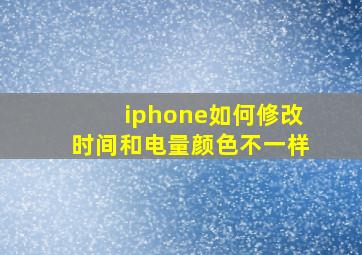 iphone如何修改时间和电量颜色不一样