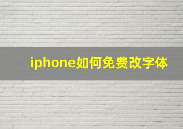 iphone如何免费改字体