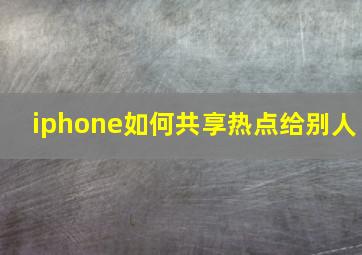 iphone如何共享热点给别人