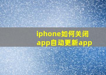 iphone如何关闭app自动更新app