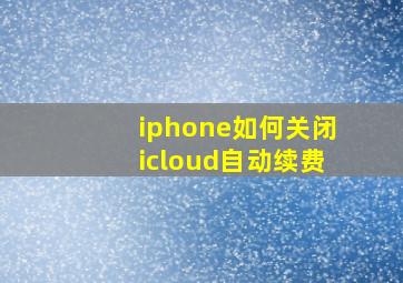 iphone如何关闭icloud自动续费