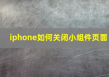 iphone如何关闭小组件页面