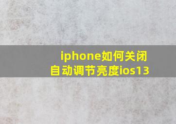 iphone如何关闭自动调节亮度ios13