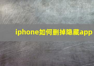 iphone如何删掉隐藏app