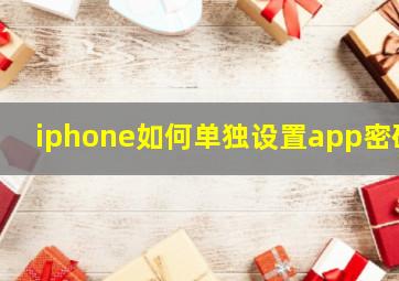 iphone如何单独设置app密码