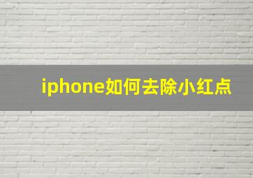 iphone如何去除小红点