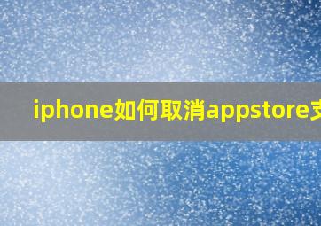 iphone如何取消appstore支付