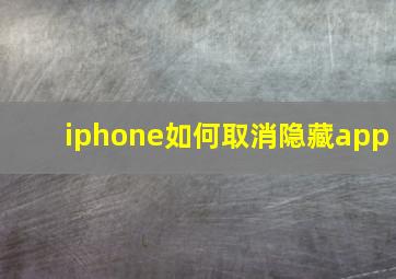 iphone如何取消隐藏app