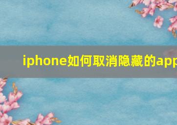 iphone如何取消隐藏的app