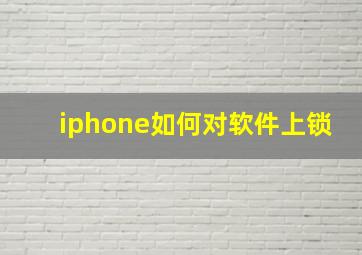 iphone如何对软件上锁