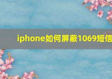 iphone如何屏蔽1069短信