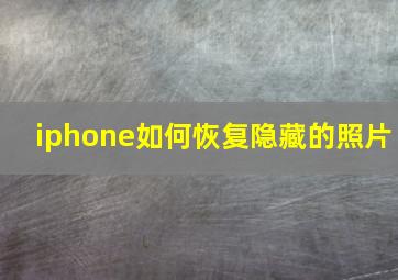 iphone如何恢复隐藏的照片