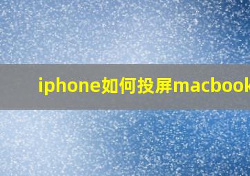 iphone如何投屏macbookair