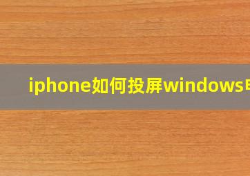 iphone如何投屏windows电脑