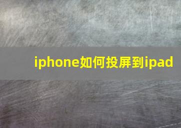 iphone如何投屏到ipad