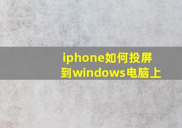 iphone如何投屏到windows电脑上