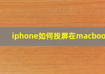 iphone如何投屏在macbook上