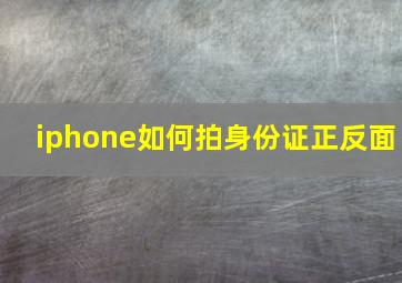 iphone如何拍身份证正反面