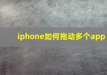 iphone如何拖动多个app