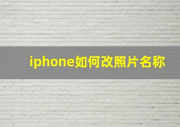 iphone如何改照片名称