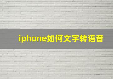 iphone如何文字转语音