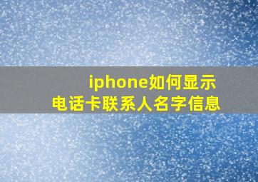 iphone如何显示电话卡联系人名字信息