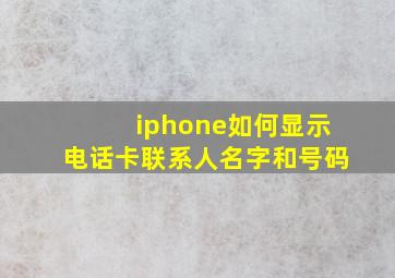 iphone如何显示电话卡联系人名字和号码